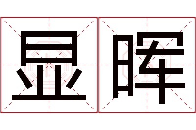 显晖名字寓意