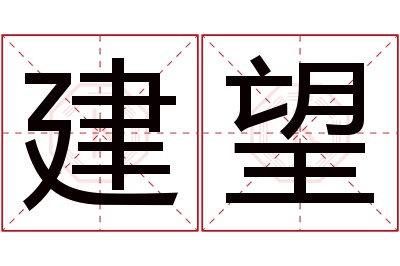 建望名字寓意