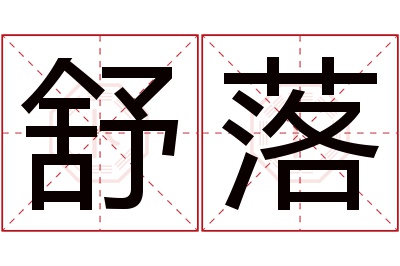 舒落名字寓意