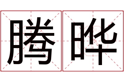 腾晔名字寓意