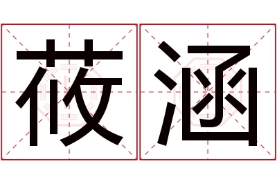 莜涵名字寓意