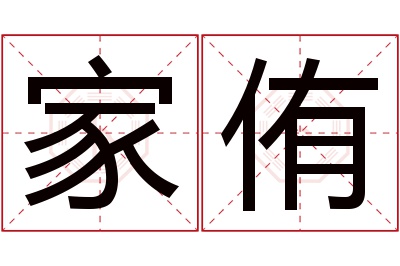 家侑名字寓意