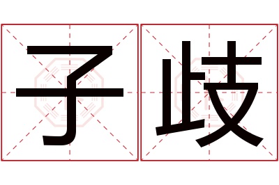 子歧名字寓意