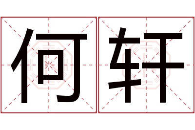 何轩名字寓意