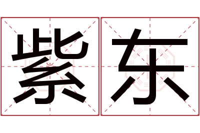 紫东名字寓意