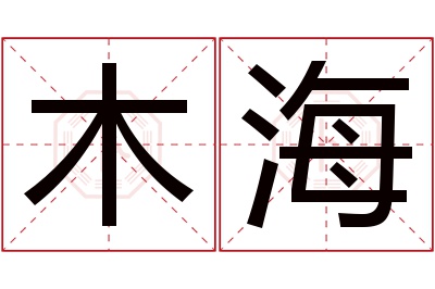 木海名字寓意