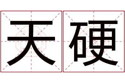 天硬名字寓意 天硬名字寓意