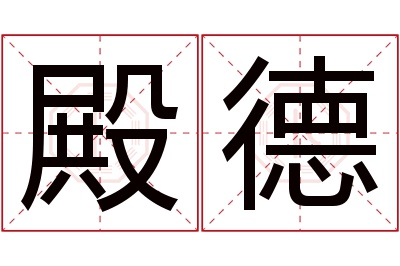 殿德名字寓意