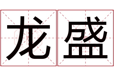 龙盛名字寓意