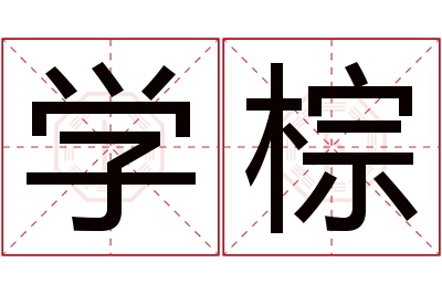 学棕名字寓意