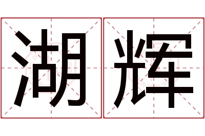 湖辉名字寓意