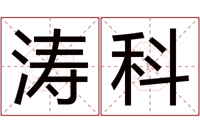 涛科名字寓意 涛科名字寓意