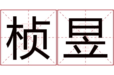 桢昱名字寓意