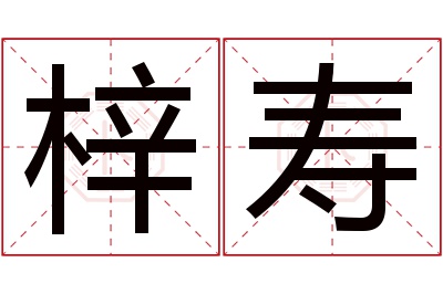 梓寿名字寓意