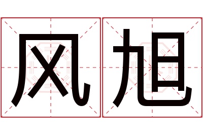 风旭名字寓意