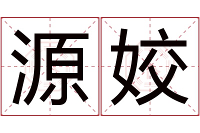 源姣名字寓意 源姣名字寓意