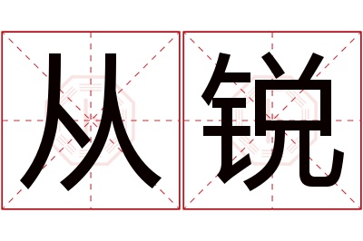 从锐名字寓意