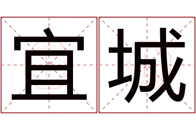 宜城名字寓意