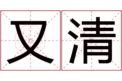 又清名字寓意