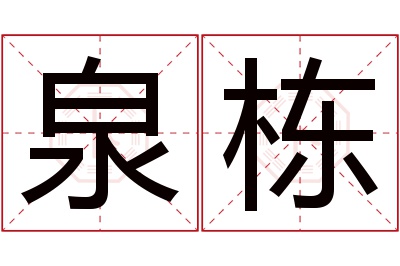 泉栋名字寓意