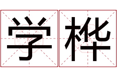 学桦名字寓意