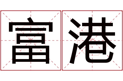 富港名字寓意