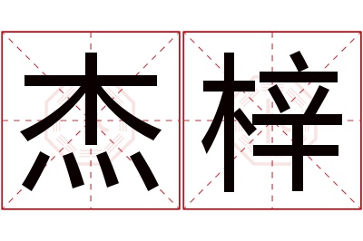 杰梓名字寓意