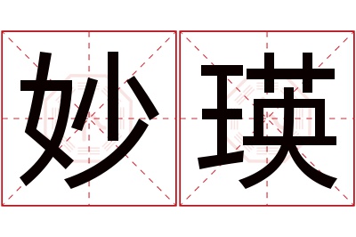 妙瑛名字寓意