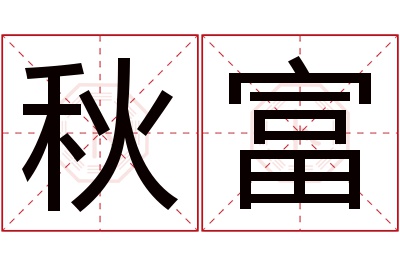 秋富名字寓意