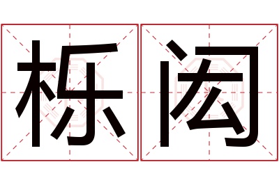 栎闳名字寓意