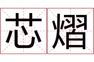 芯熠名字寓意