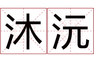 沐沅名字寓意