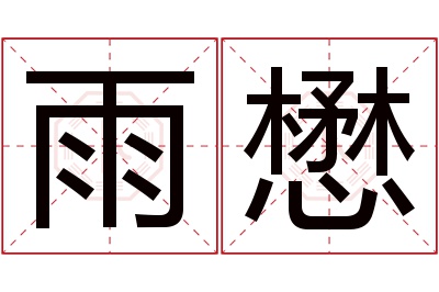 雨懋名字寓意