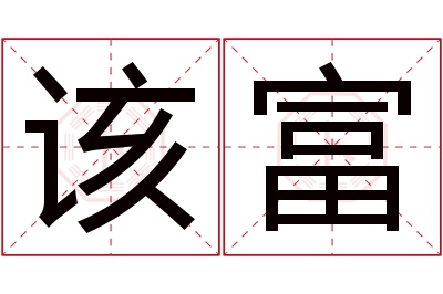 该富名字寓意