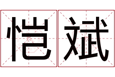 恺斌名字寓意