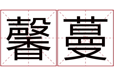 馨蔓名字寓意