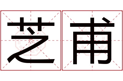 芝甫名字寓意