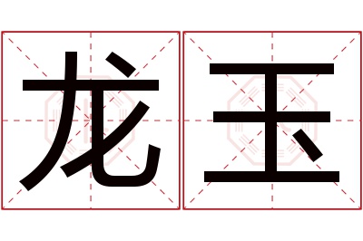 龙玉名字寓意