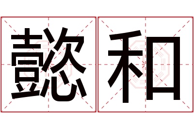 懿和名字寓意