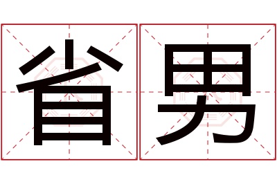 省男名字寓意