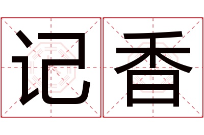 记香名字寓意