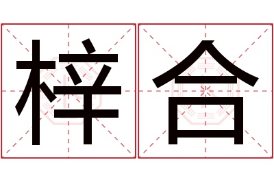 梓合名字寓意