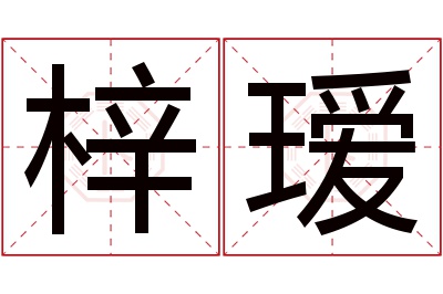 梓瑷名字寓意