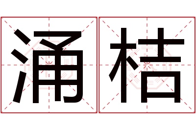 涌桔名字寓意