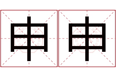 申申名字寓意