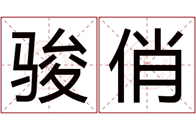 骏俏名字寓意