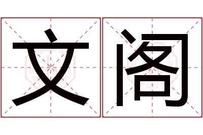 文阁名字寓意