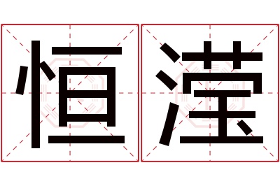 恒滢名字寓意