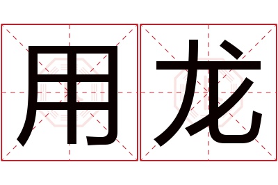 用龙名字寓意