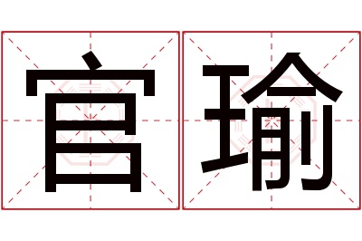 官瑜名字寓意